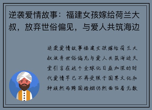 逆袭爱情故事：福建女孩嫁给荷兰大叔，放弃世俗偏见，与爱人共筑海边天堂