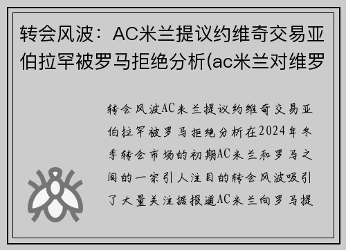 转会风波：AC米兰提议约维奇交易亚伯拉罕被罗马拒绝分析(ac米兰对维罗纳预测)