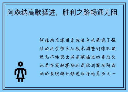 阿森纳高歌猛进，胜利之路畅通无阻