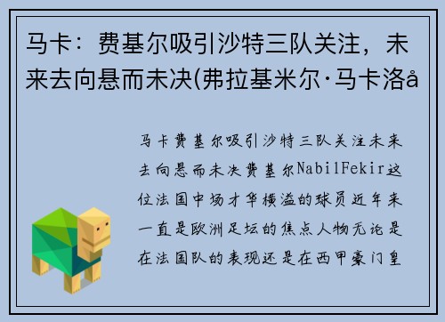 马卡：费基尔吸引沙特三队关注，未来去向悬而未决(弗拉基米尔·马卡洛夫)