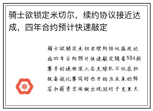 骑士欲锁定米切尔，续约协议接近达成，四年合约预计快速敲定