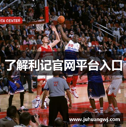了解利记官网平台入口